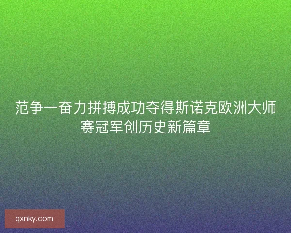 范争一奋力拼搏成功夺得斯诺克欧洲大师赛冠军创历史新篇章