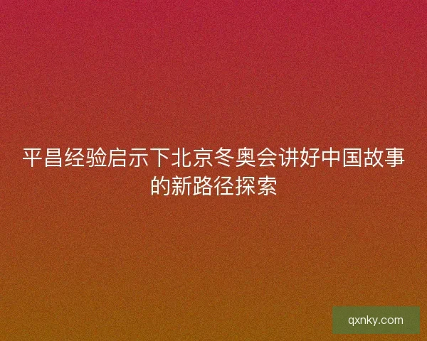 平昌经验启示下北京冬奥会讲好中国故事的新路径探索