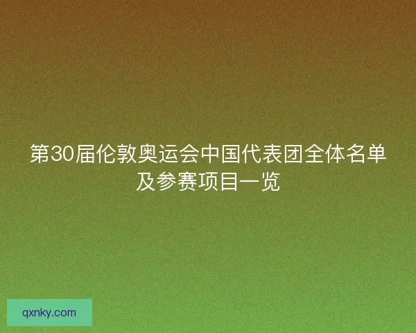 第30届伦敦奥运会中国代表团全体名单及参赛项目一览